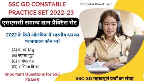 SSC GD Constable GK GS Practice Set 2024 एसएसस समनय जञन