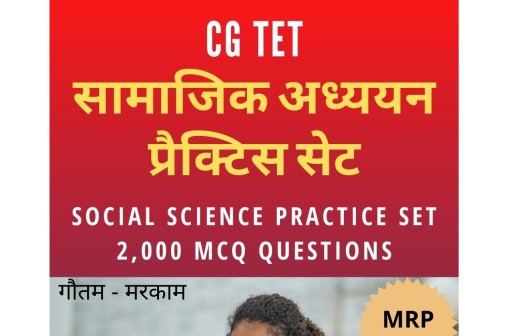 CGTET सामाजिक विज्ञान सामान्य ज्ञान