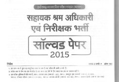 CG Sahayak Shram Adhikari Question Paper 2015