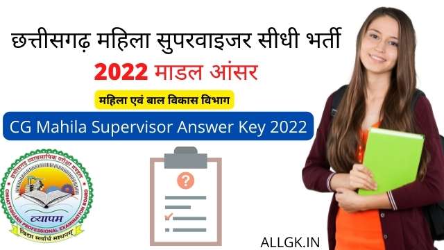 छत्तीसगढ़ महिला पर्यवेक्षक सीधी भर्ती Answer Key 2022