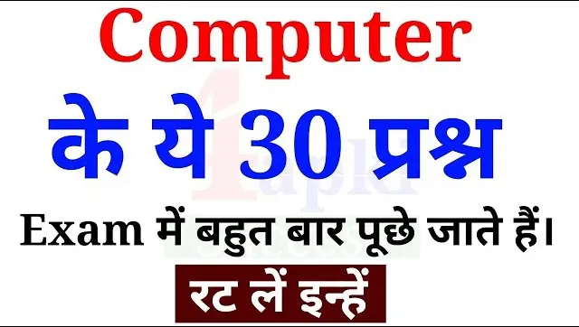 कम प य टर क पर चय स म न य ज ञ न Computer Gk Objective Question Answer