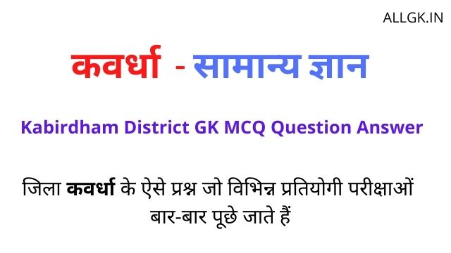 कवर्धा जनरल नॉलेज | Kawardha District GK One Liner Question Answer