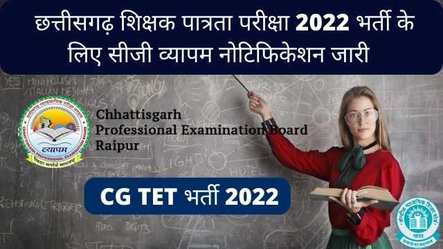 CG TET भर्ती 2022