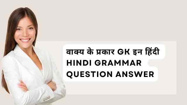 वाक्य के प्रकार GK Question Answer