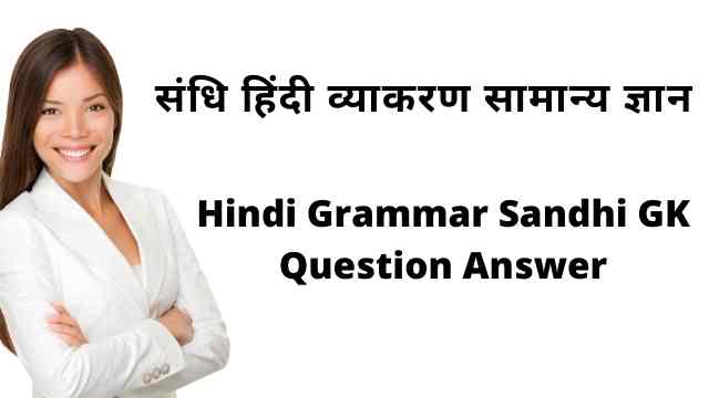 संधि हिंदी व्याकरण सामान्य ज्ञान | Hindi Grammar Sandhi GK Question Answer