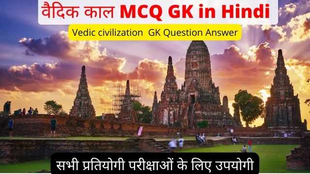 वैदिक सभ्यता GK Question Answer | Vaidik Sabhyata Gk in Hindi