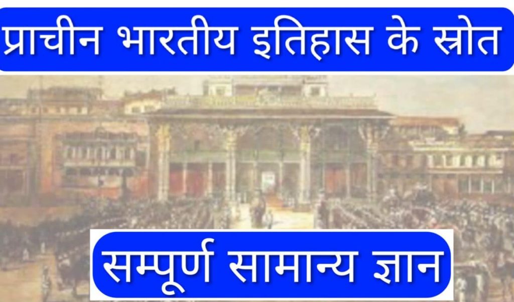 प र च न भ रत य इत ह स क स र त स म न य ज ञ न Sources Of Ancient Indian History