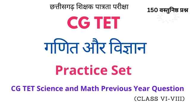 CG TET गणित और विज्ञान प्रैक्टिस सेट