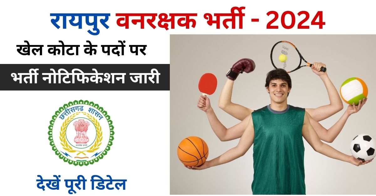 Raipur Sports Quota Bharti 2024 PDF