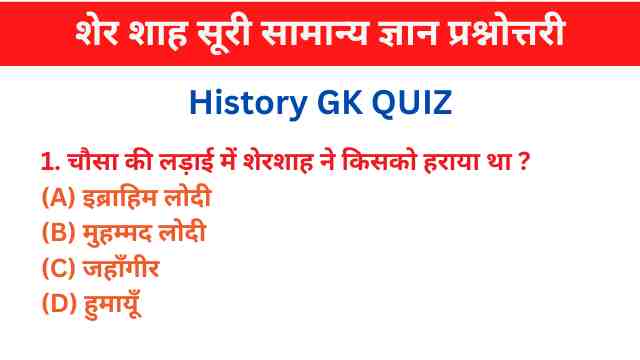 Sher Shah Suri MCQ GK शेरशाह सूरी से संबंधित महत्वपूर्ण प्रश्न उत्तर
