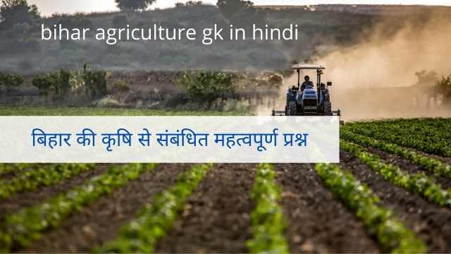 bihar agriculture gk in hindi