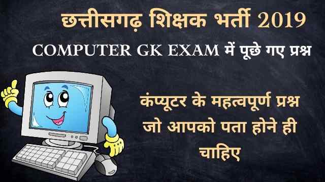 Cg Teacher Bharti Computer Previous Year Question