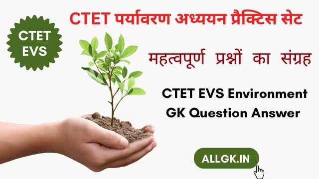 CTET पर्यावरण अध्ययन प्रैक्टिस सेट