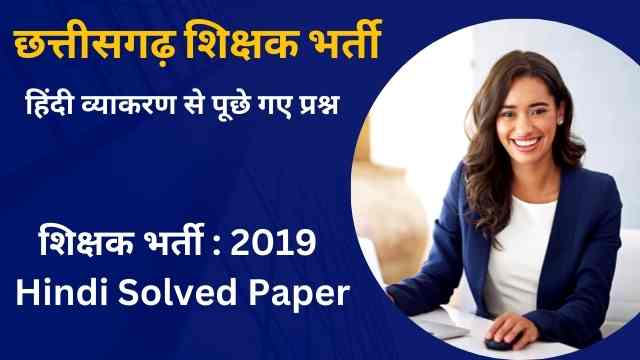 Cg Teacher Bharti 2019 HINDI Question Paper