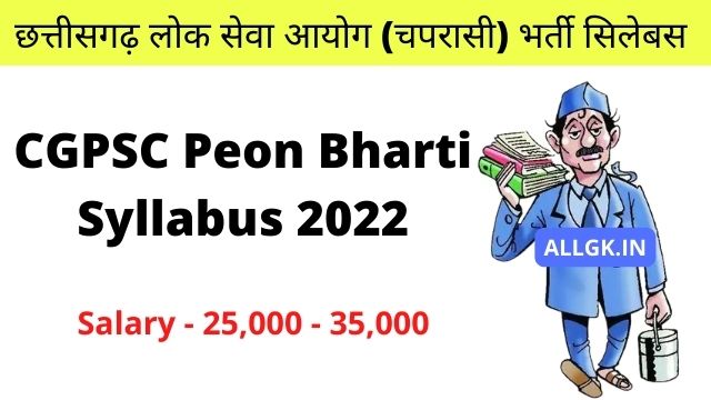 CG Peon Bharti Syllabus 2022 PDF