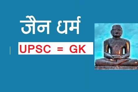jain dharm gk question and answer in hindi
