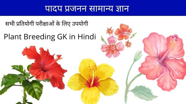 Plant Breeding GK in Hindi