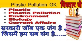 प्लास्टिक प्रदूषण GK
