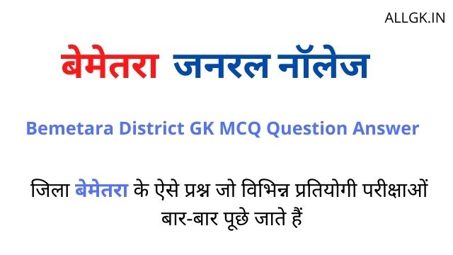 Bemetara District Gk MCQ Question Answer In Hindi