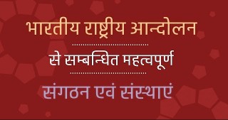 bharatiya rashtriya andolan gk questions and answers in hindi