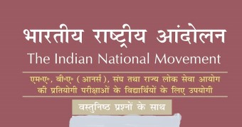 भारतीय राष्ट्रीय स्वतंत्रता आन्दोलन प्रश्नोत्तरी
