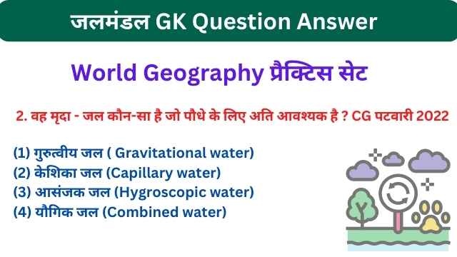 जलमंडल GK Question With Answer