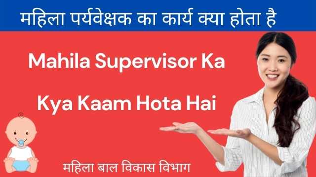 Mahila Supervisor Ka Kya Kaam Hota Hai